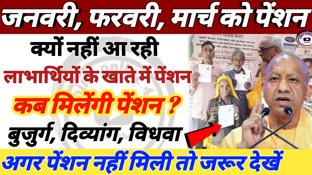 बड़ी खबर : जनवरी, फ़रवरी, मार्च की पेंशन कब मिलेगी देखिए! Bujurg pension | Divyang pension | Vidhwa