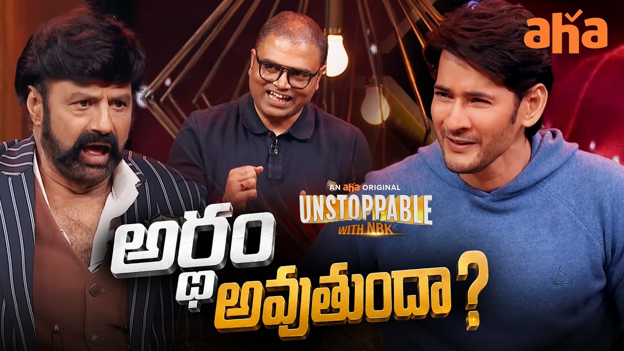 Mahesh Babu Shows His Comedy Side 😂 | Vamshi Paidipally | Unstoppable With NBK | Balakrishna | Aha