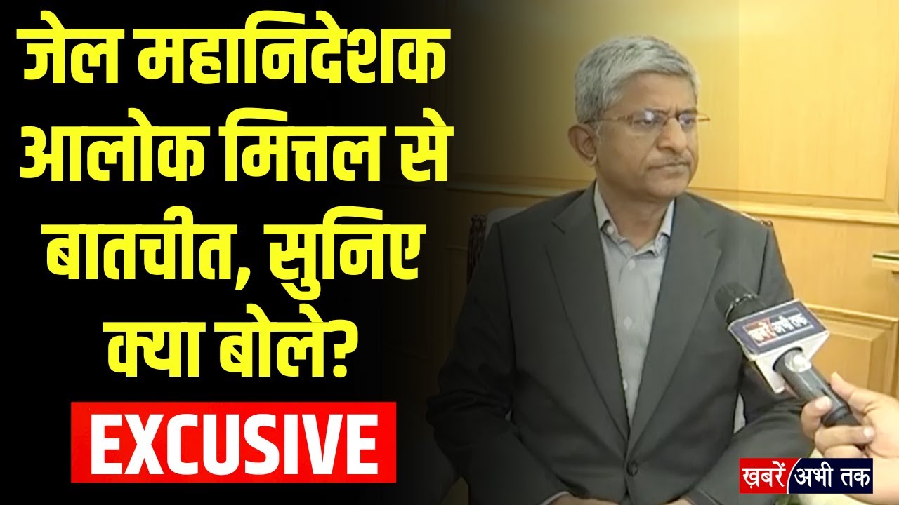 Haryana: जेल महानिदेशक आलोक मित्तल की 'खबरें अभी तक' के साथ EXCLUSIVE बातचीत...