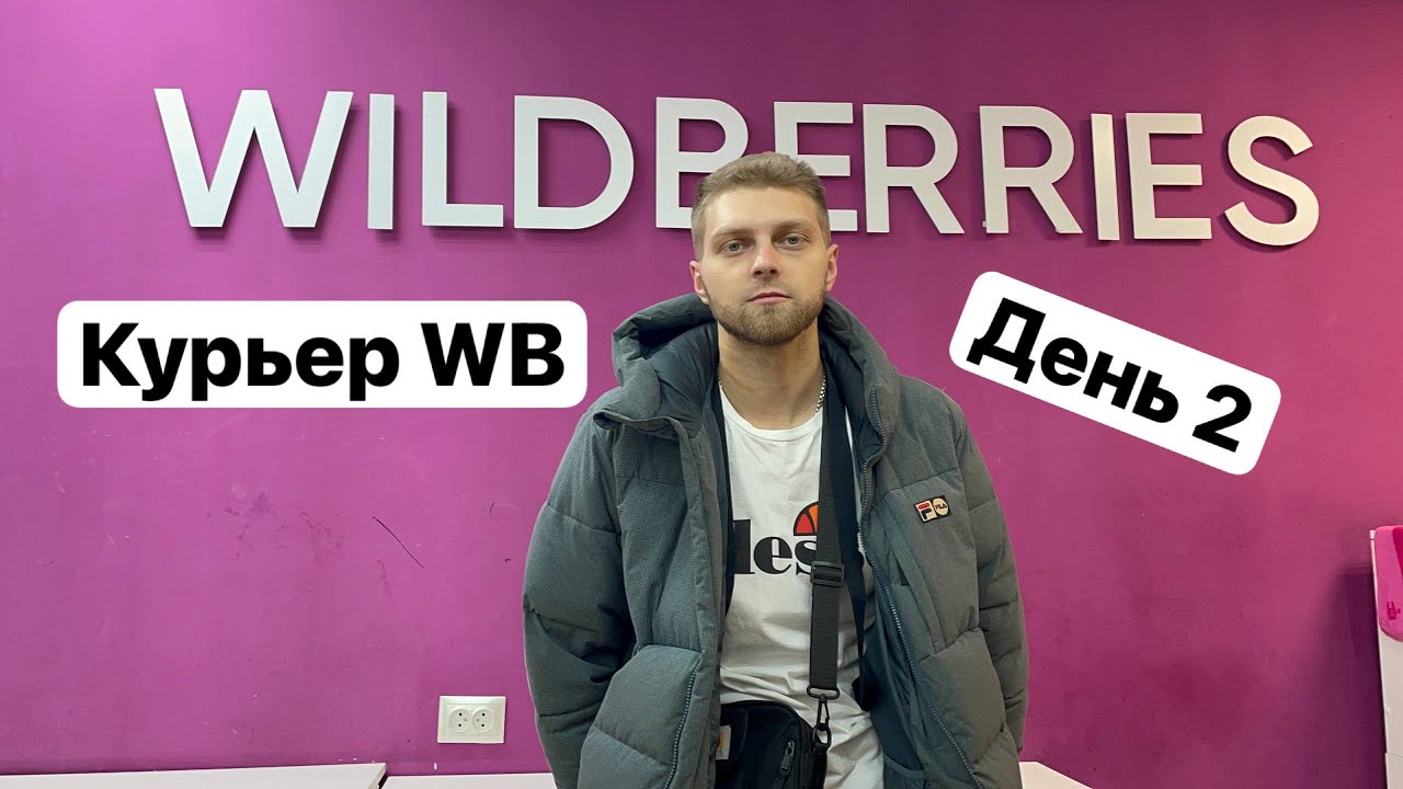 Курьер wildberries, коплю на КАЛИНУ! День 2