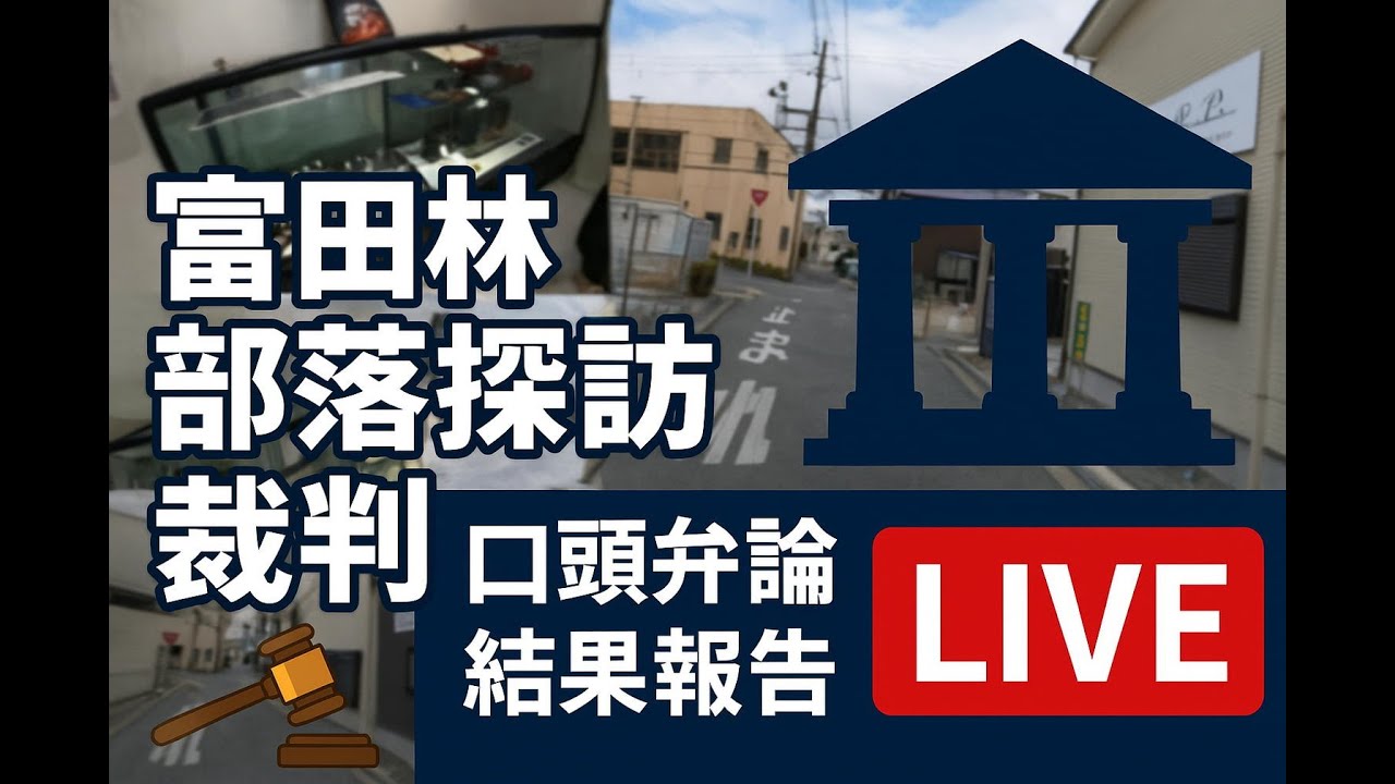 【裁判報告】2025-06-11 富田林市 若松1丁目
