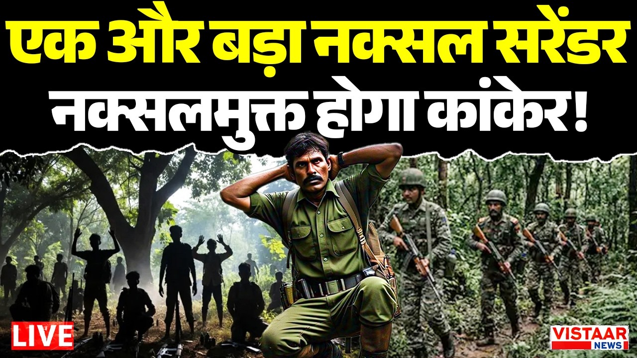 🔴Kanker Naxal Surrender LIVE Update : एक और बड़ा नक्सल सरेंडर, नक्सलमुक्त होगा कांकेर! | Breaking