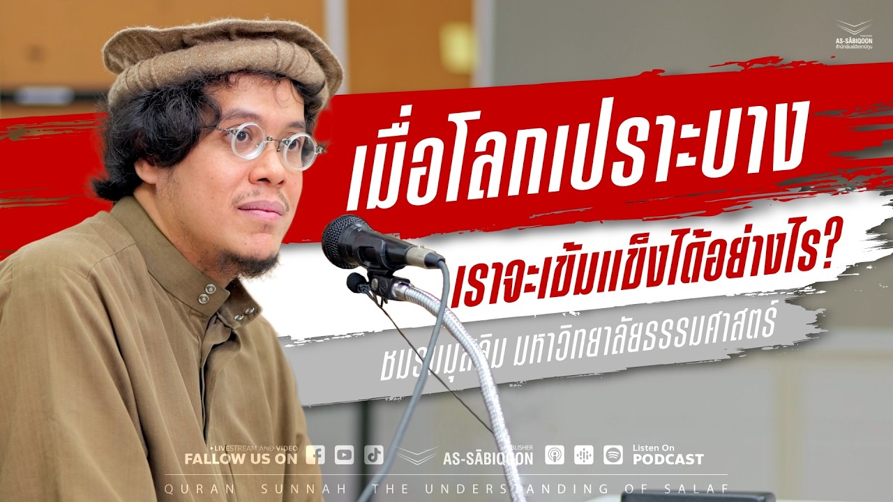 เมื่อโลกเปราะบาง เราจะเข้มแข็งได้อย่างไร? | ชมรมมุสลิม มหาวิทยาลัยธรรมศาสตร์