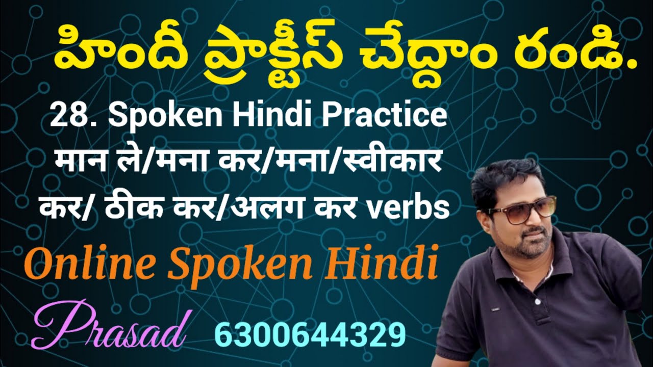 28. मान ले, मना कर, मना, स्वीकार कर, इनकार कर, सही/अलग कर క్రియలతో హిందీ ప్రాక్టీస్ చేద్దాం రండి.