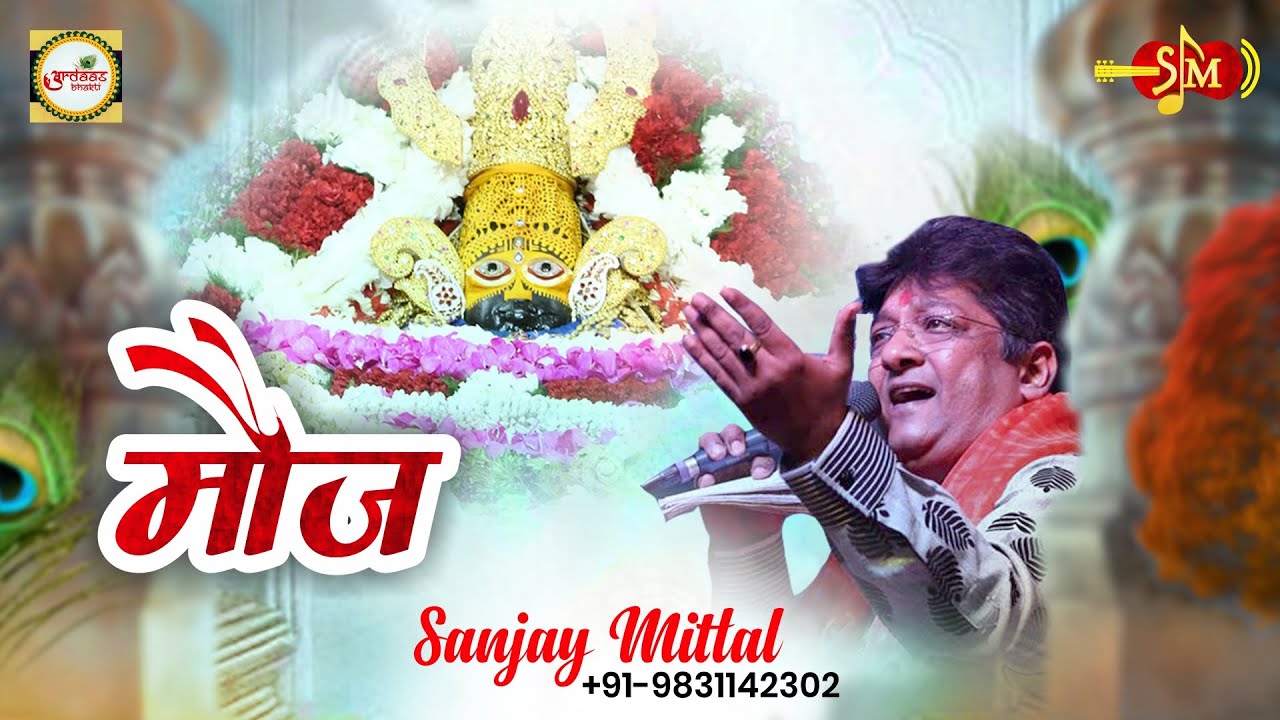 श्याम सपनों में आए | मौज | संजय मित्तल जी द्वारा खाटूश्याम जी के भजन | @ArdaasBhakti