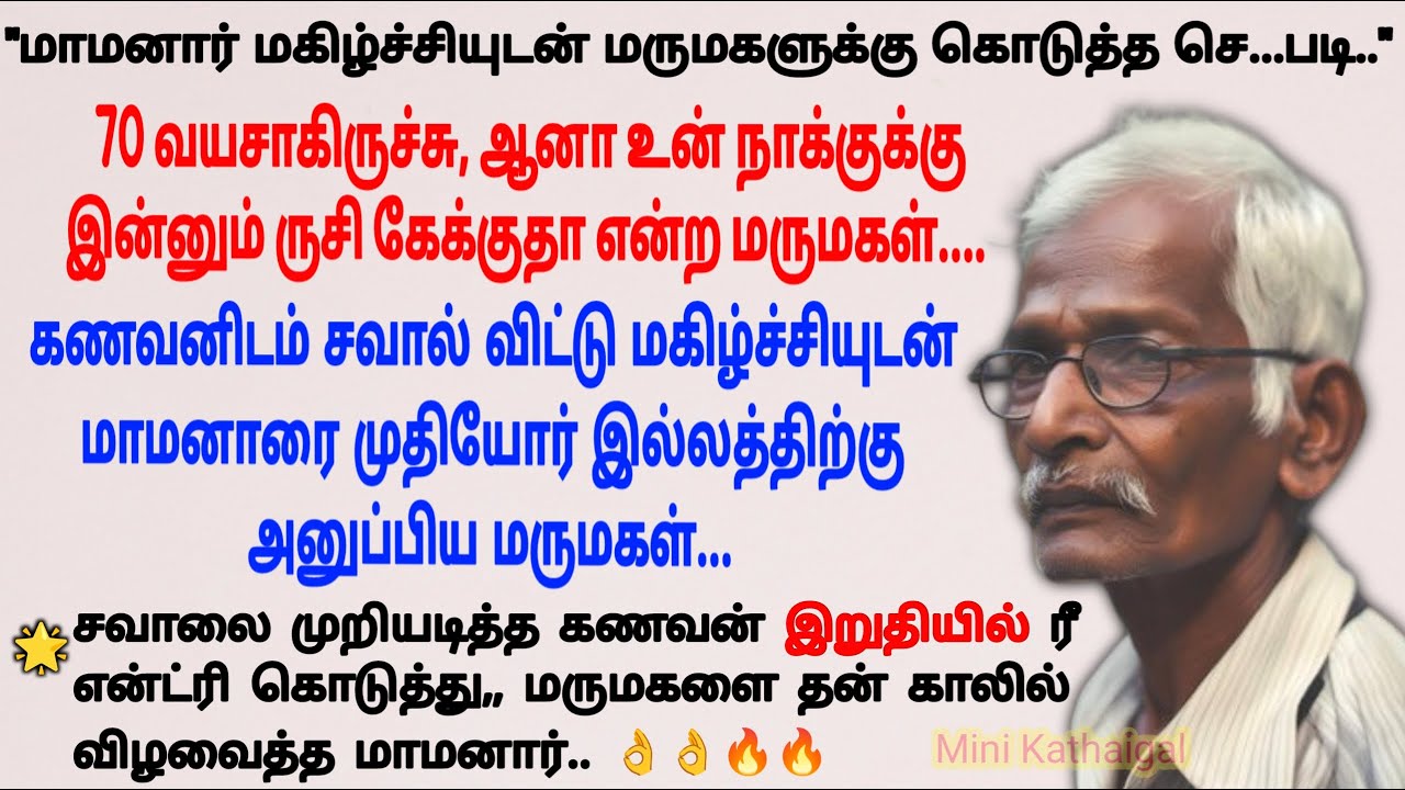 ரீ என்ட்ரி கொடுத்த மாமனார் #படித்ததில்பிடித்தது #tamilstory #storiesintamil #sirukadhaigal