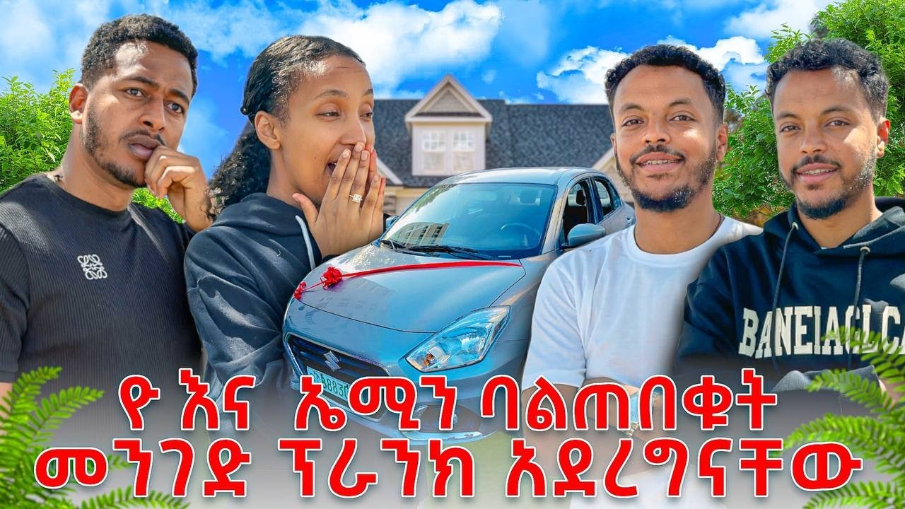 ኤሚን መኪናው ለናንተ የታሰበ ነበር ከዛ ለኛ ሆነ አልናት... ኤሚ አበደች ሰራንላት 😂😂