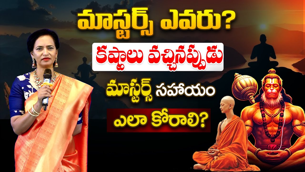 మాస్టర్స్ ఎవరు?  మాస్టర్స్ సహాయం ఎలా కోరాలి ? || Anirudha Miriyala #anumaa #waytomoksha