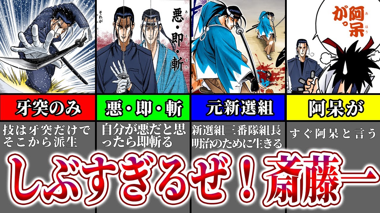 【るろうに剣心】しぶすぎてみんなが憧れる！元新選組三番隊組長『斎藤一』の活躍！について解説！