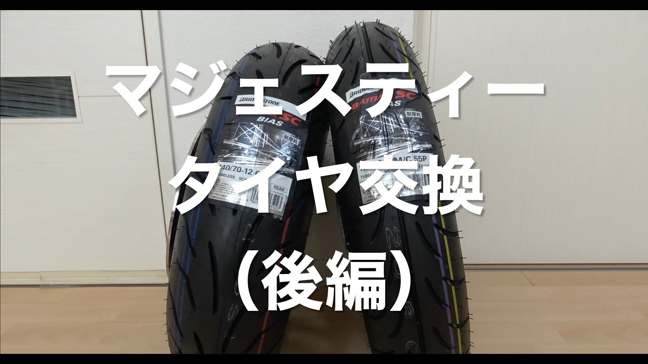マジェスティー　タイヤ交換（後編）