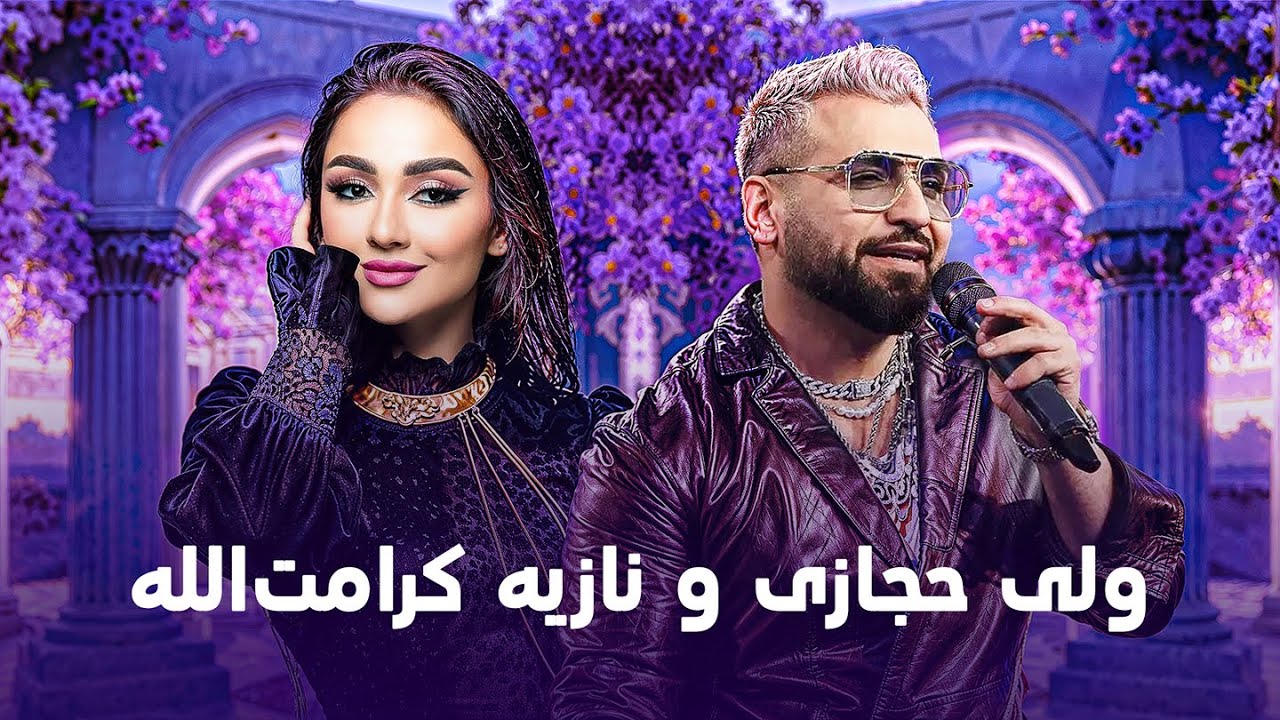 Valy Hedjasi & Noziya Karomatullo I ولی حجازی و نازیه کرامت الله