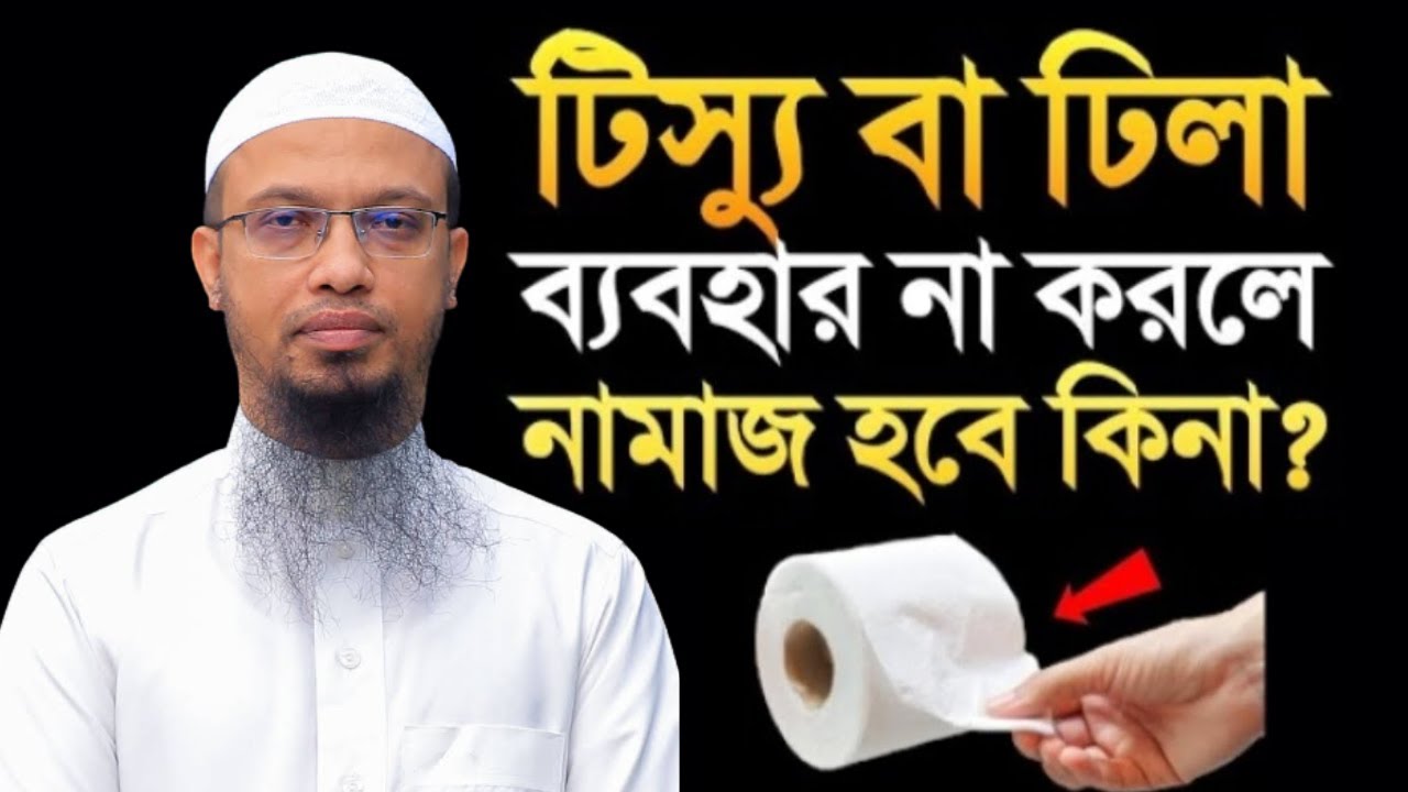 টিস্যু বা ঢিলা ব্যবহার না করলে নামাজ হবে কিনা !? শায়খ আহমাদুল্লাহ | New waz mahfil bd