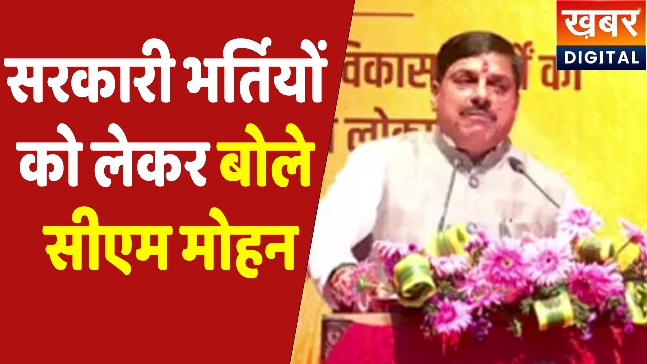 MP | 2 साल के अंदर पुलिस की भर्ती 18000 से ज्यादा और 10 हजार स्कूली शिक्षा सुनिए क्या बोले CM Mohan