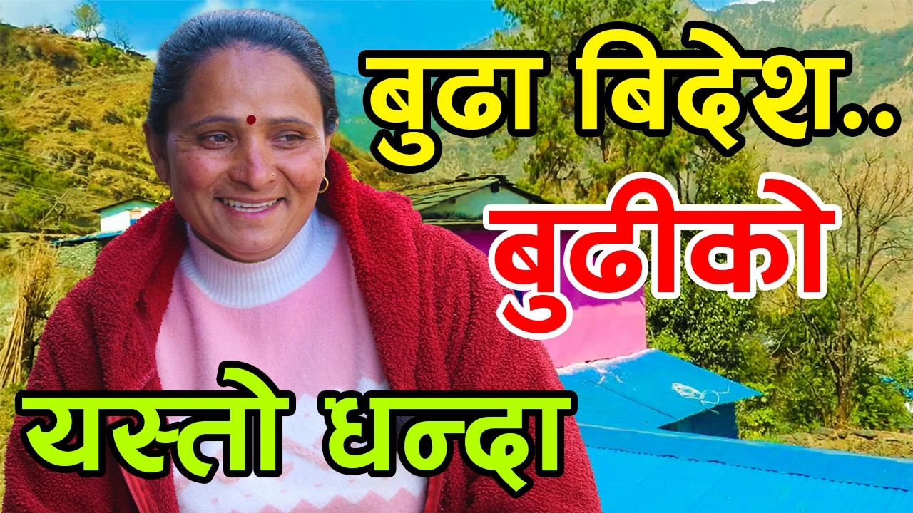 बुढा बिदेशमा गाउँमै चल्यो बुढीको यस्तो धन्दा ! भन्छिन्, 'बुढाको पैसा बचाएकी छु' ||kiranpaudel