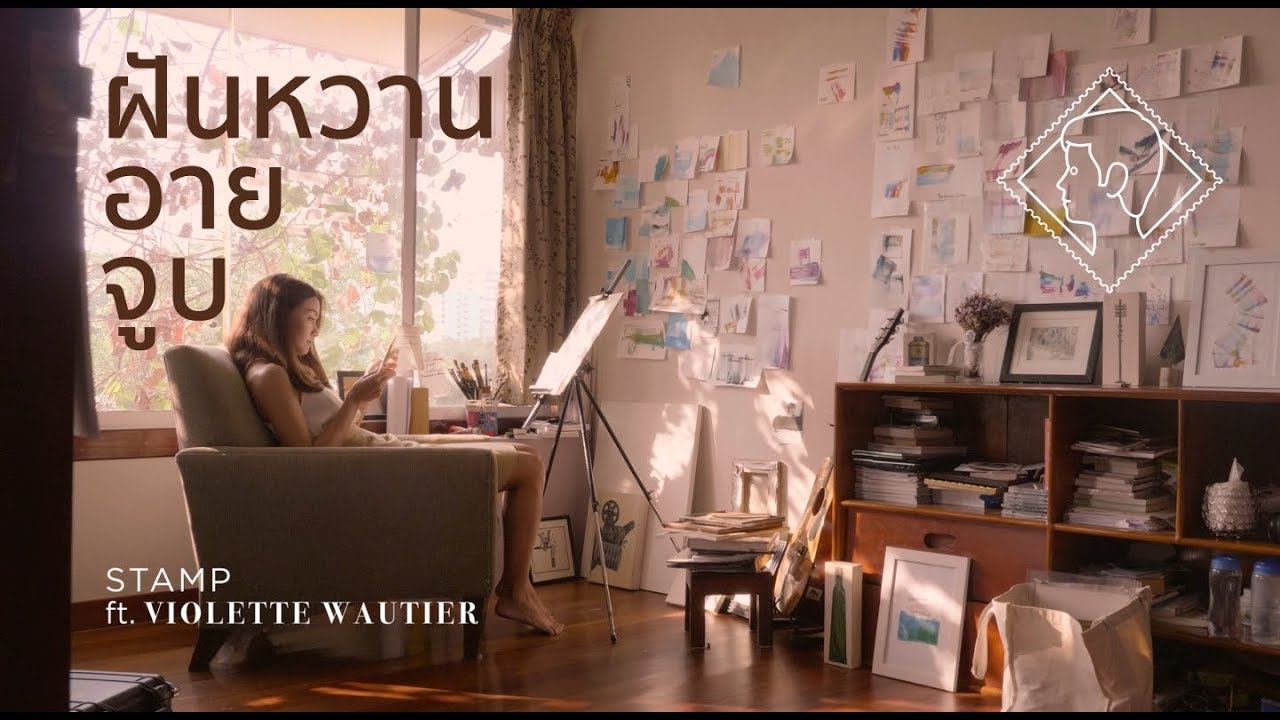 STAMP & วิโอเลต วอเทียร์ (Violette Wautier) - ฝันหวานอายจูบ [ Official Music Video ]