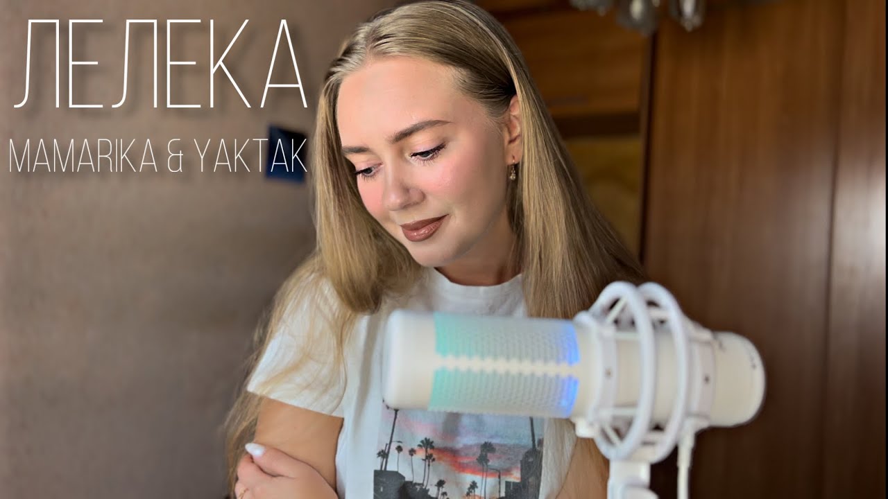 Лелека - MamaRika & YAKTAK (cover by Juliya Berdya)