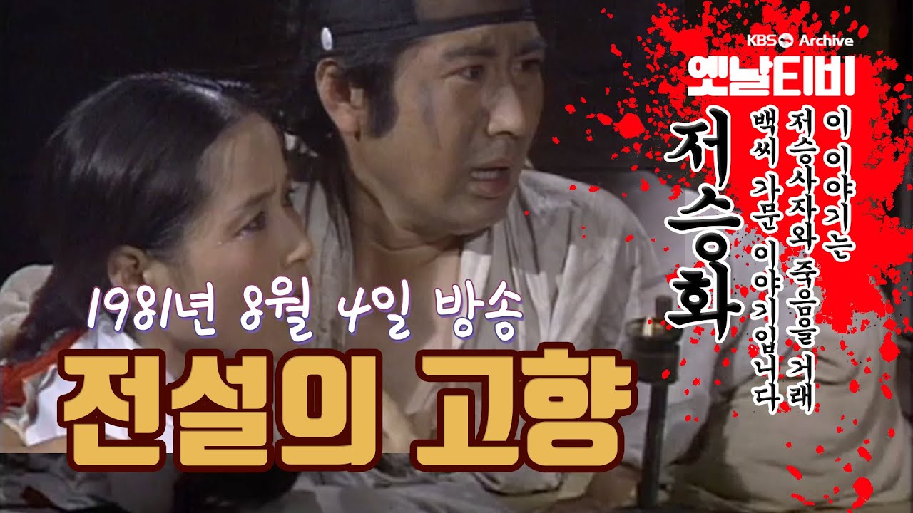 전설의 고향 - 저승화 (1981/08/04)