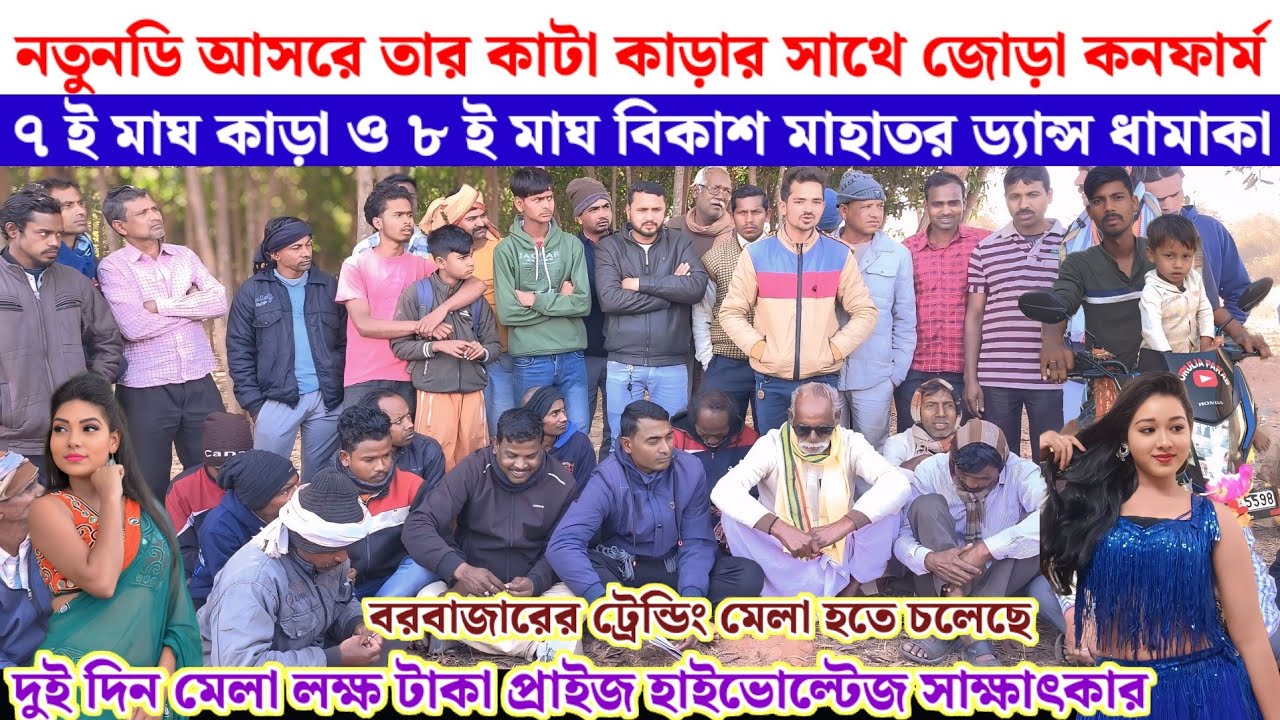 নতুনডি আসরে তার কাটা কাড়ার সাথে জোড়া কনফার্ম সাথে বিকাশ মাহাত ড্যান্স ধামাকা 