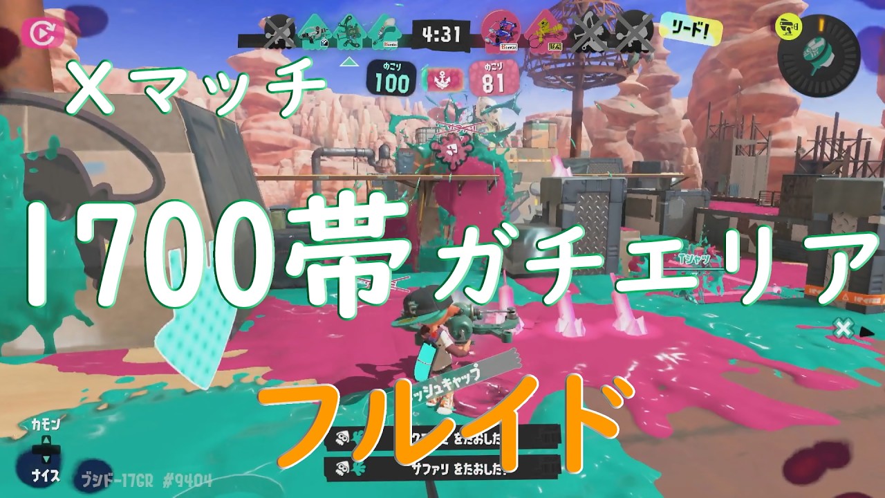 【Splatoon3】Xマッチ XP1700帯 ガチエリア フルイド
