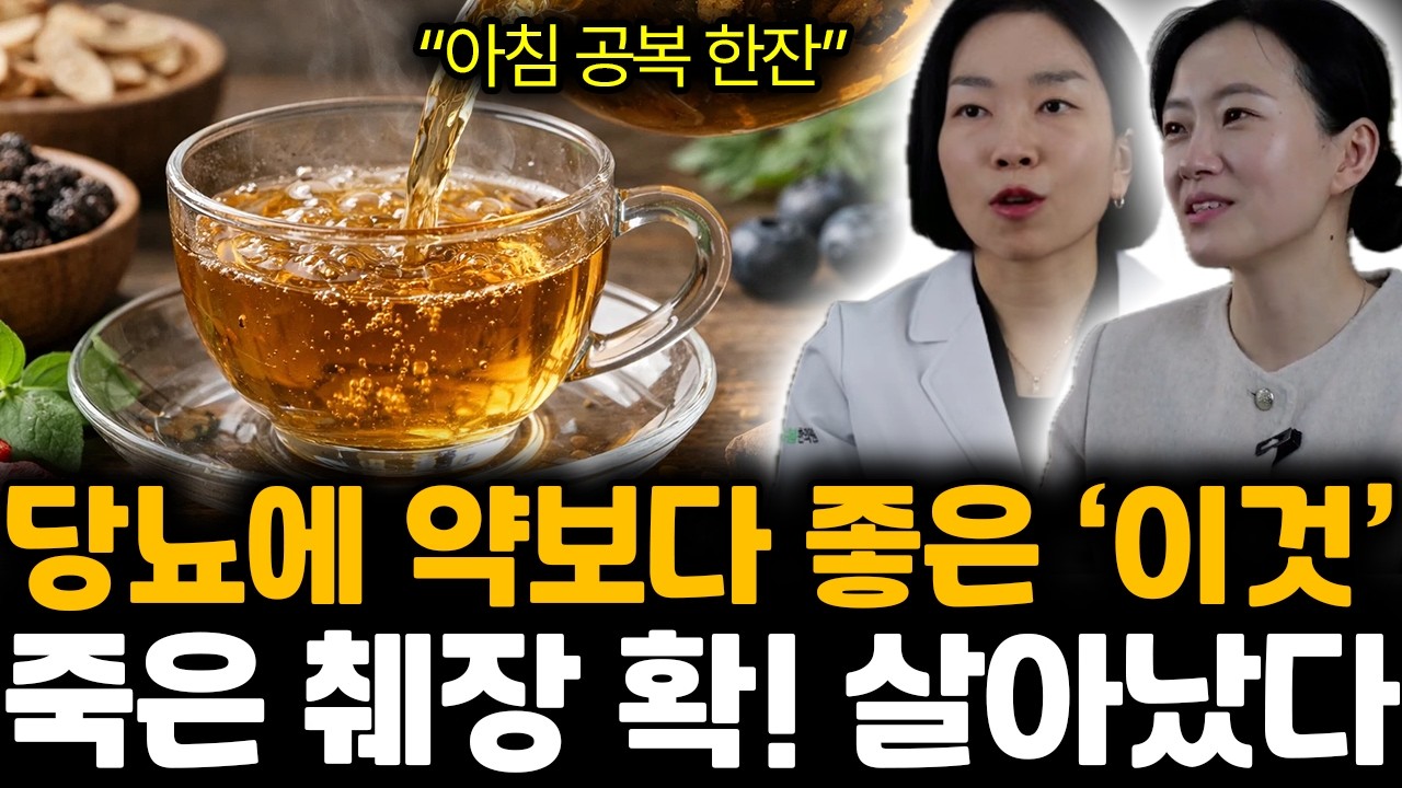 “매일 아침 드세요” 당뇨약보다 ‘이걸’ 드세요. 혈당 뚝! 췌장 되살아납니다 | 이혜민, 오은영 특집