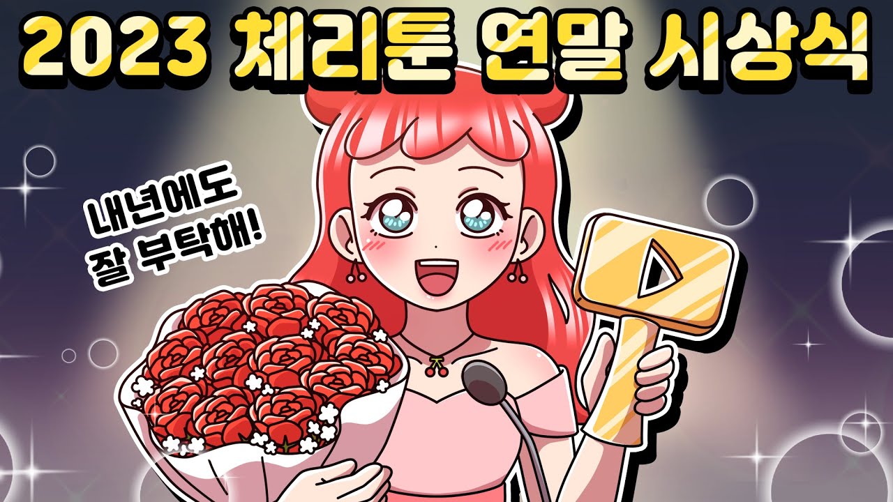 [체리툰] 2023 체리툰 조회수 탑10! 체리툰 연말 시상식