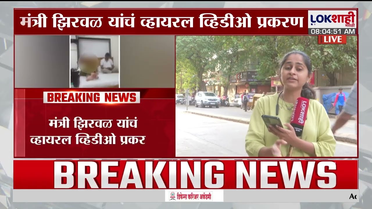 Narhari Zirwal Viral Video। नरहरी झिरवळ व्हिडीओ प्रकरण; कफ परेड पोलीस स्टेशनमध्ये गुन्हा दाखल