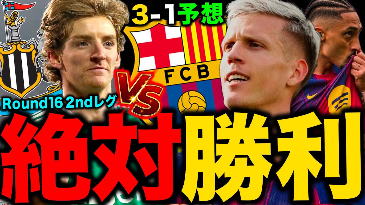 勝負の2ndレグvsニューカッスルのキー選手は〇〇！この試合の予想スコアは...！？#barcelona #バルセロナ