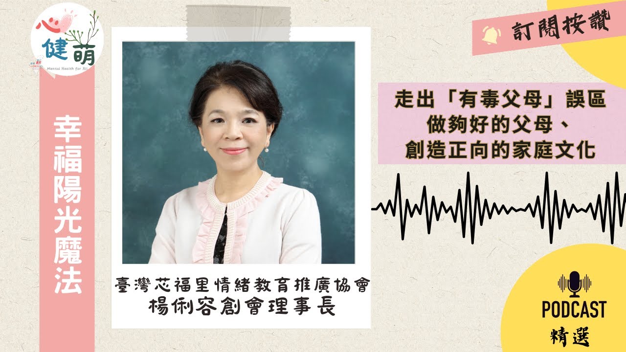 PC33幸福陽光魔法＿走出「有毒父母」誤區 ft  楊俐容理事長