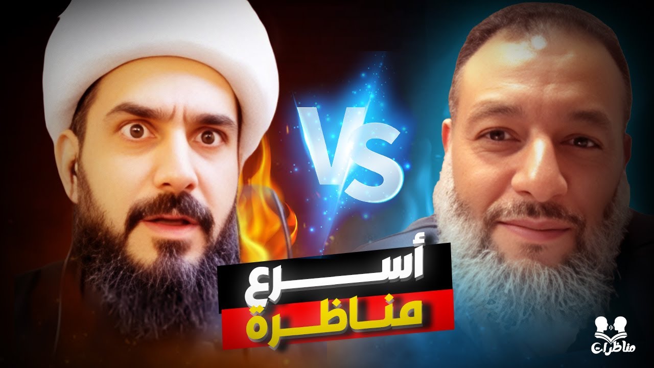 مناظرة خاطفة!… وليد إسماعيل يُسقط معمم الحوزة  في دقائق