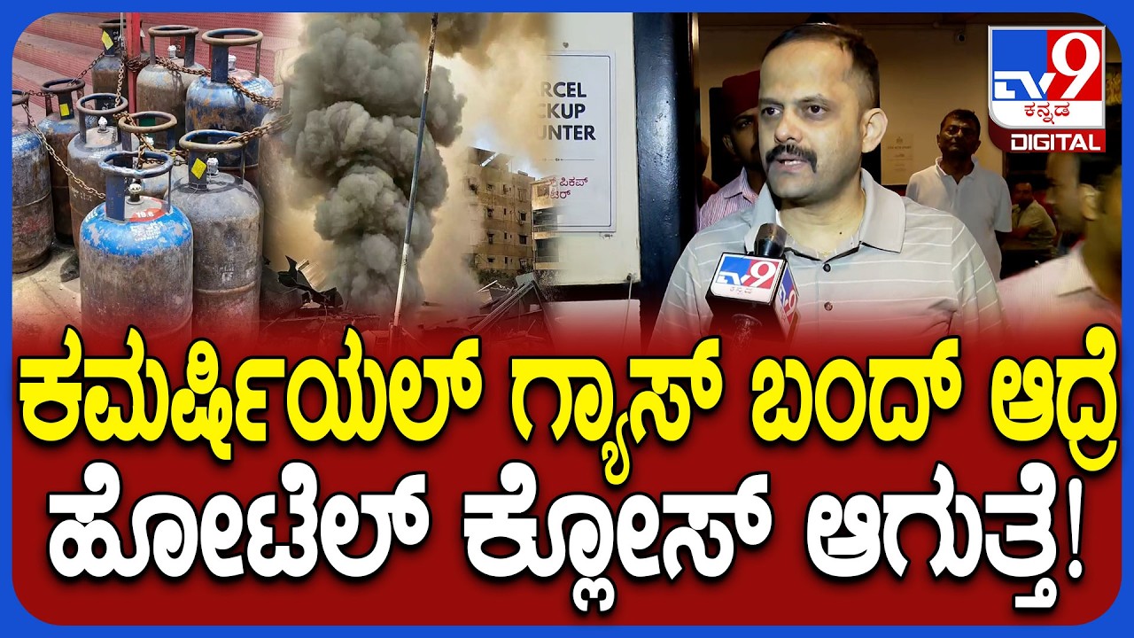 Iran Israel war Effect: ಸಿಗುತ್ತಿಲ್ಲ ಕಮರ್ಷಿಯಲ್‌ ಗ್ಯಾಸ್‌. ಬೆಂಗಳೂರಲ್ಲಿ ಬಂದ್ ಆಗುತ್ತಾ ಹೋಟೆಲ್‌ಗಳು? | #TV9D