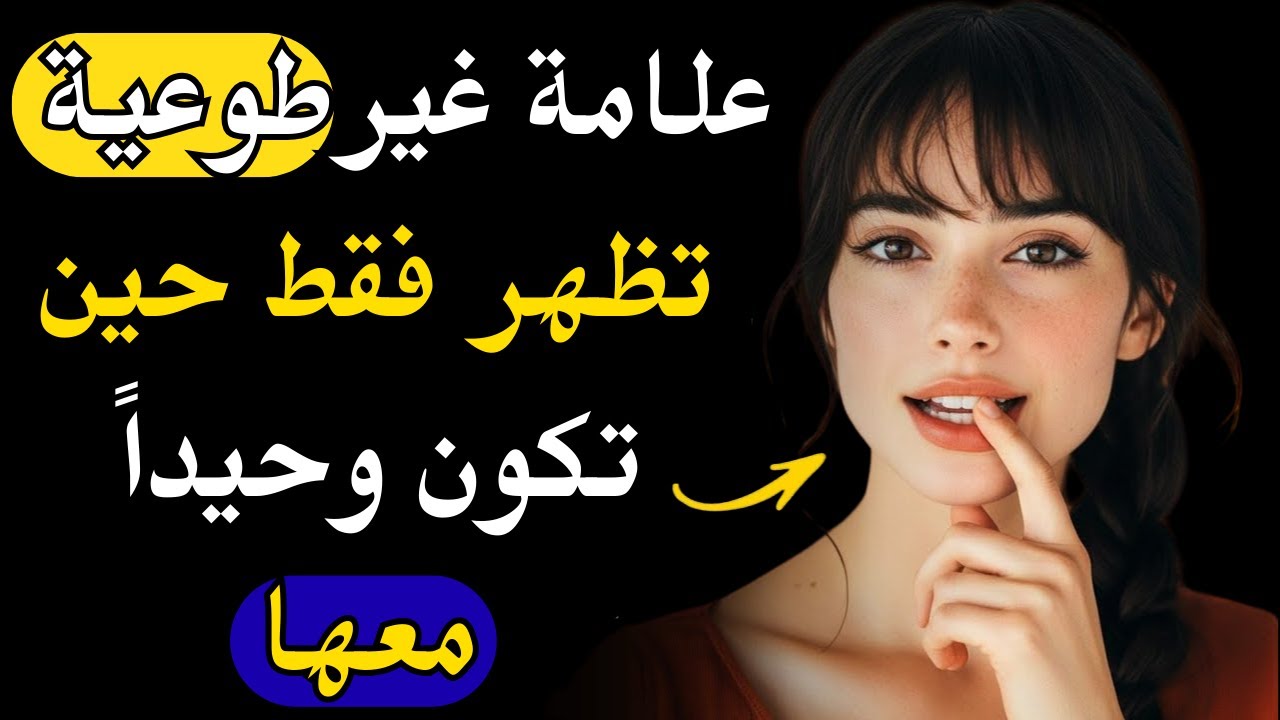 علامة لا إرادية تظهر فقط عندما تكون وحدك معها