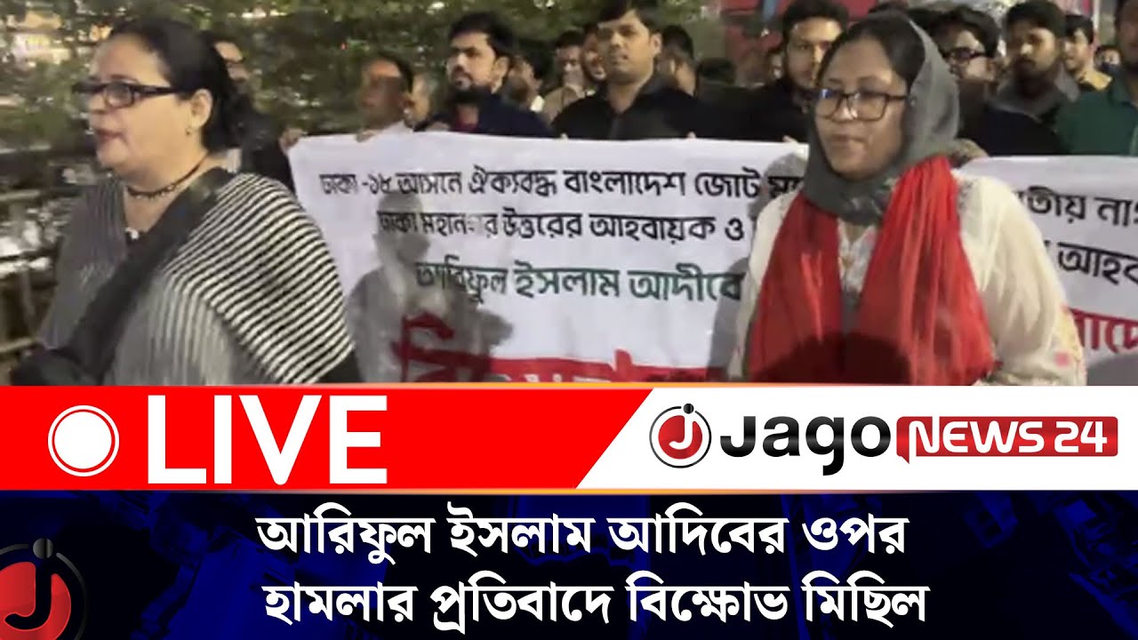 🔴LIVE: এনসিপির ঢাকা-১৮ আসনের প্রার্থী আরিফুল ইসলাম আদিবের ওপর  হা'ম'লা'র প্রতিবাদে বি'ক্ষো'ভ মিছিল
