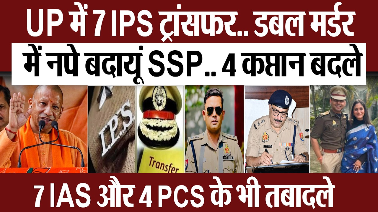 UP में 7 IPS ट्रांसफर.. डबल मर्डर में नपे बदायूं SSP.. 4 कप्तान बदले.. 7 IAS-4 PCS के भी तबादले