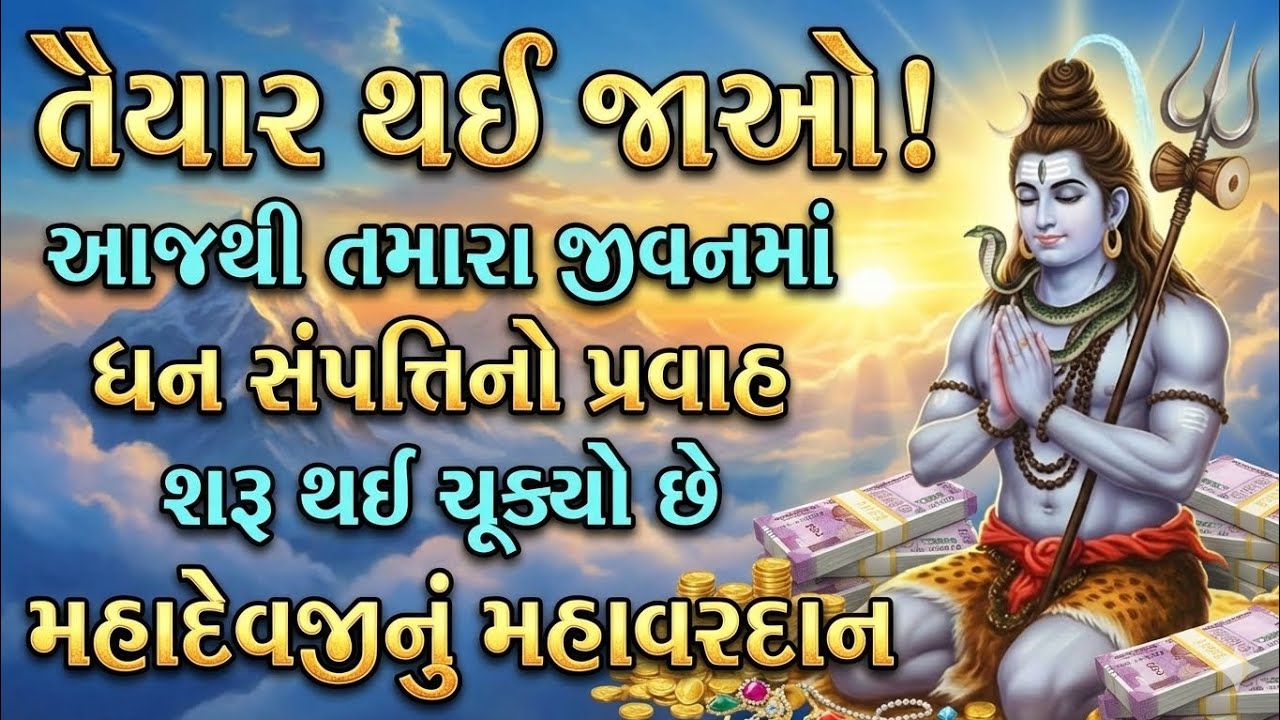 મહાદેવનો આ ચમત્કારી સંદેશ બદલી દેશે તમારું નસીબ!  | Mahadev sandesh 🌺🏵️🌺