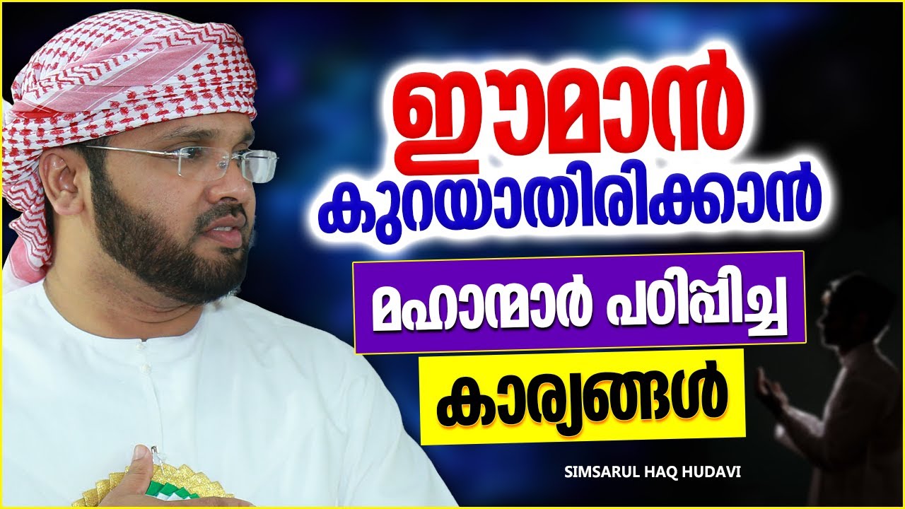 ഈമാൻ കുറയാതിരിക്കാൻ മഹാന്മാർ പഠിപ്പിച്ച കാര്യങ്ങൾ | ISLAMIC SPEECH MALAYALAM | SIMSARUL HAQ HUDAVI