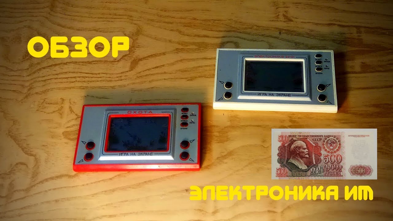 Обзор Игр электроника Охота и Ну погоди!