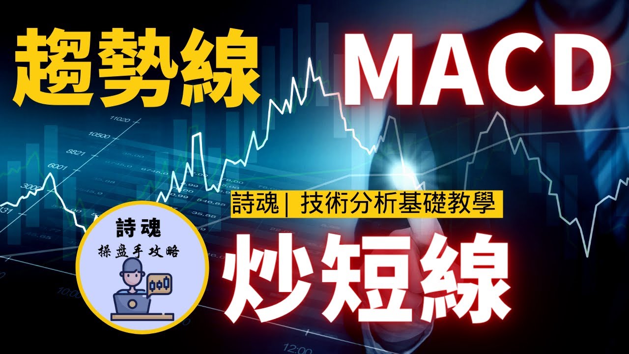 【短線交易秘笈】1條線 + 1 MACD指標 5分鐘學會炒短線 | 短線就該這樣炒，效果出乎意料的好