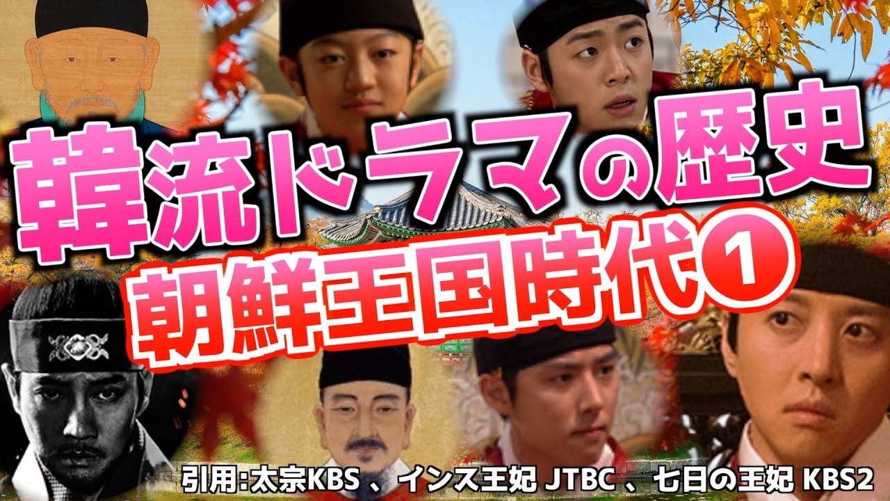 朝鮮王国史① 韓国ドラマ時代背景徹底解説 (1〜10代王の韓国歴史) #李氏朝鮮