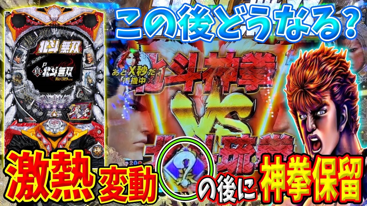 【P真・北斗無双Re:319】激熱変動の後ろに控える神拳保留… その行方は！？ 実践No.195【パチンコ】【北斗無双】【北斗無双4】