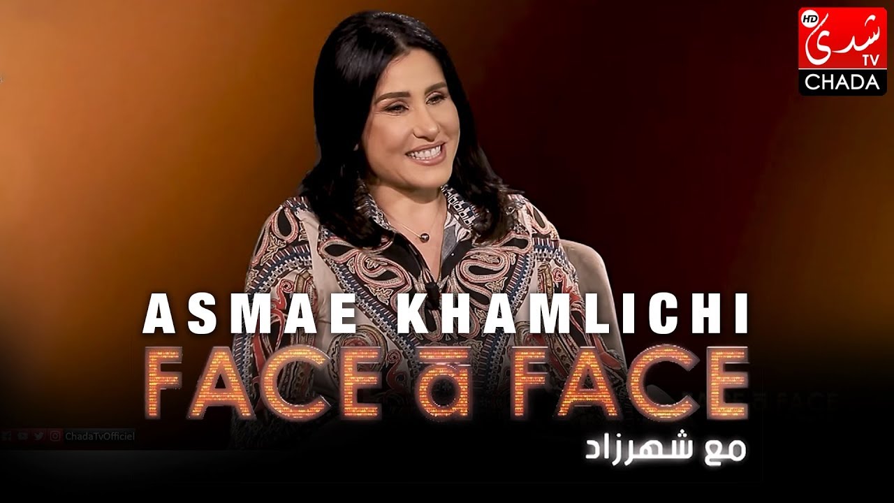 FACE à FACE : ASMAE KHAMLICHI - الحلقة كاملة