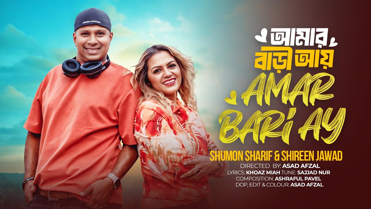 Amar Bari Ay | Shumon Sharif & Shireen Jawad | Bangla Song 2025