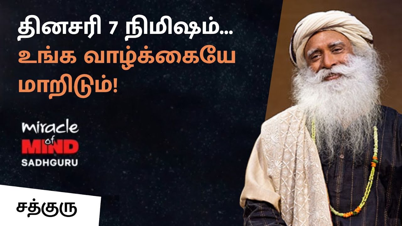 மனநலத்தை காப்பதற்கான 7 நிமிட தீர்வு – சத்குரு | 7-Minute Mental Health Solution – Sadhguru