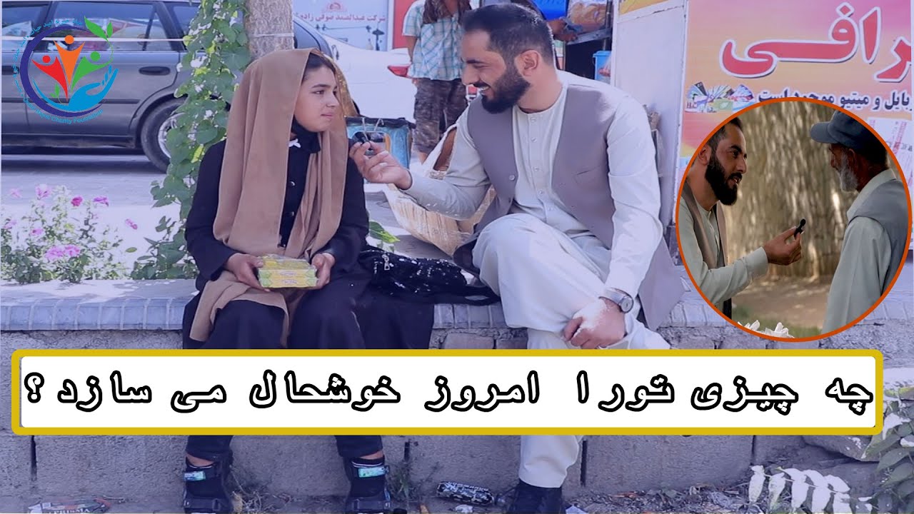 چه چیزی تورا امروز خوشحال می سازد؟