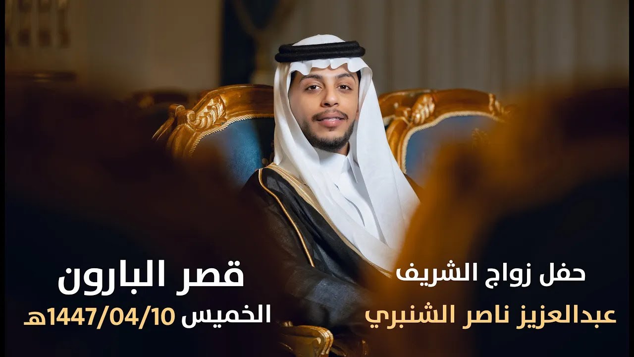 حفل زواج الشريف: عبدالعزيز ناصر الشنبري | قصر البارون | الخميس 10-04-1447هـ