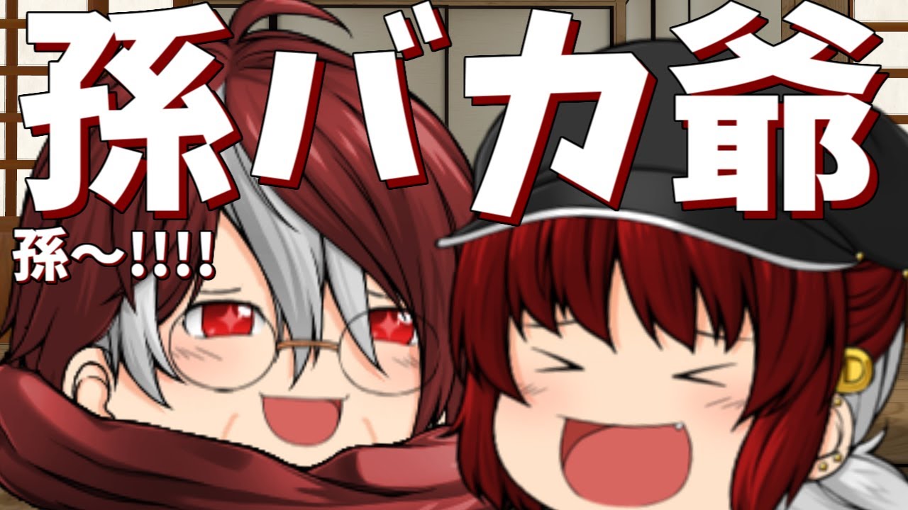 【ゆっくり茶番】嫁バカ親バカ孫バカなお爺ちゃん