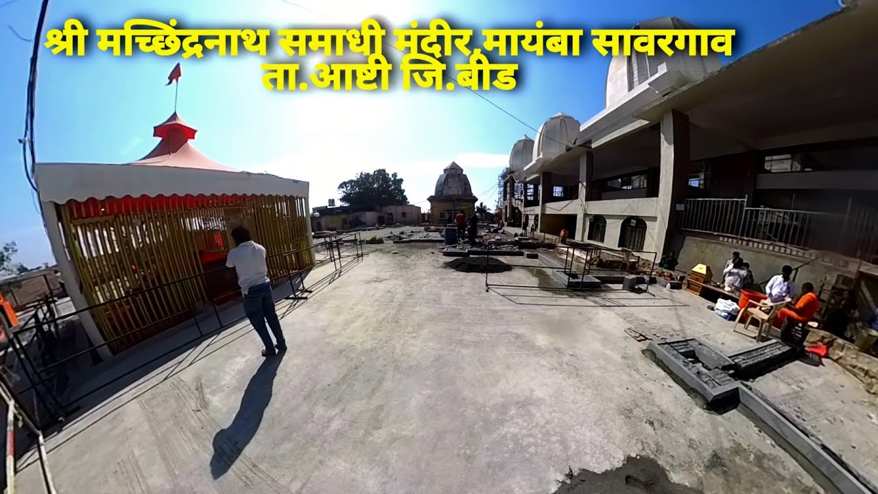 श्री मच्छिंद्रनाथ समाधी मंदीर,मायंबा सावरगाव ता.‌आष्टी जि.बीड |Machhindranath Samadhi Mandir Maiba🙏🏻