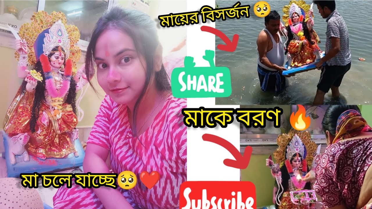 মঙ্গলচন্ডী মায়ের বিসর্জন এ কি কি হলো। সবার মন খুব খারাপ🥺❤️#vlog #viral #shorts#minivlog #maa #god