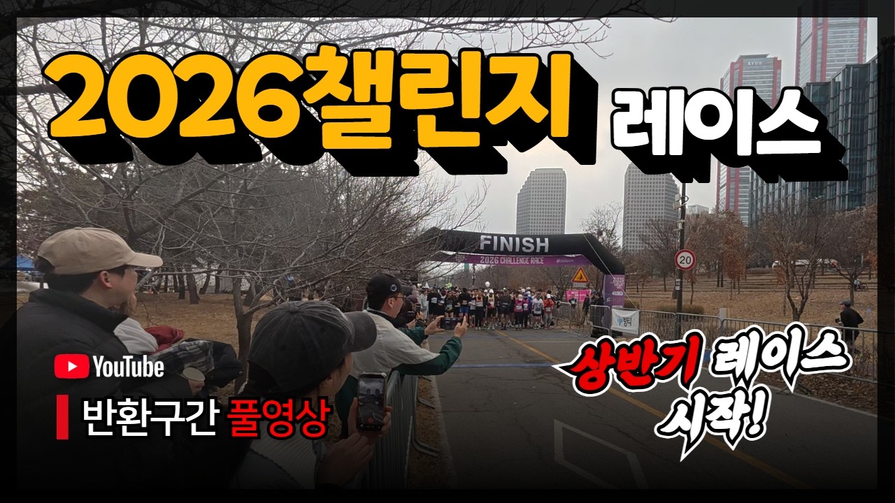 2026 챌린지 레이스 풀영상입니다 #챌린지레이스