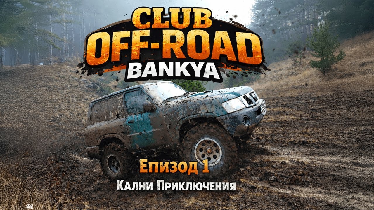 OffRoad Club Bankya ЕПИЗОД 1 кални приключения