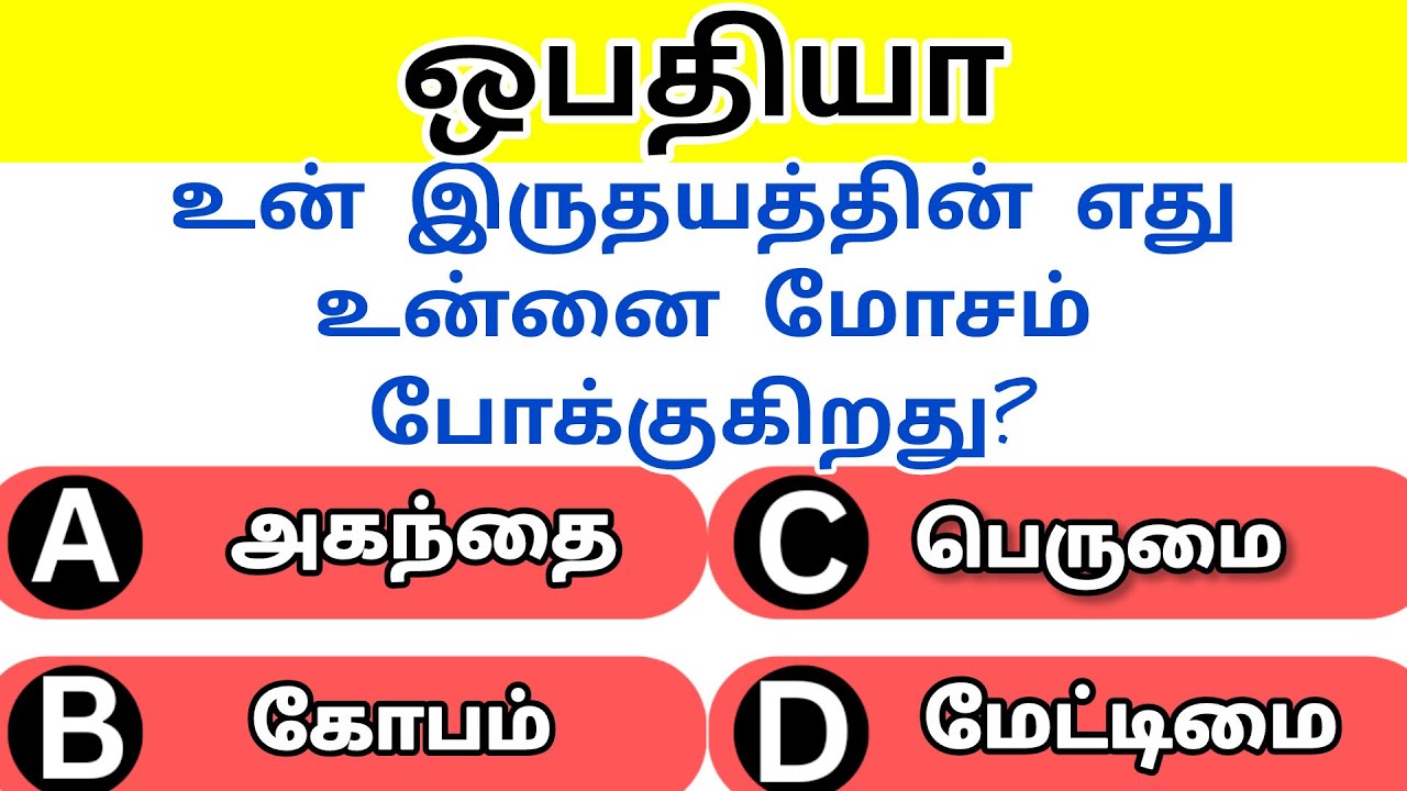 ஒபதியா வினா விடை//Part#1//Obadiah Choose the Correct Option in Tamil//Rkbiblequiz